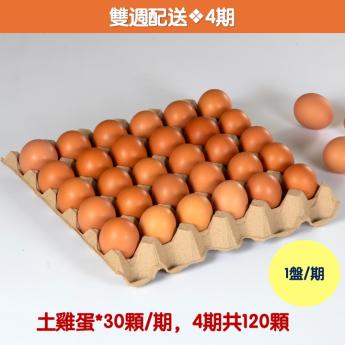 【雙週配送｜4期】<br>明川葉黃素紅仁土雞蛋*30顆
